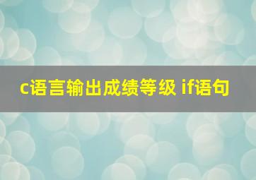 c语言输出成绩等级 if语句